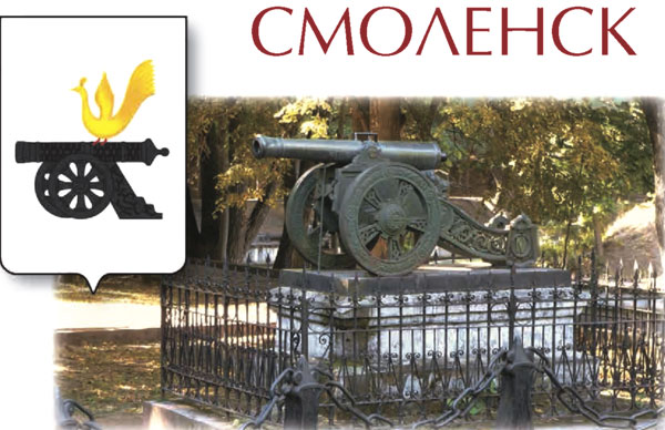 Смоленск - город-герой