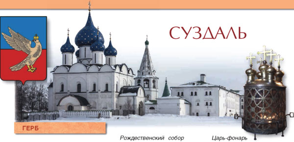 Суздаль - историческая достопримечательность России