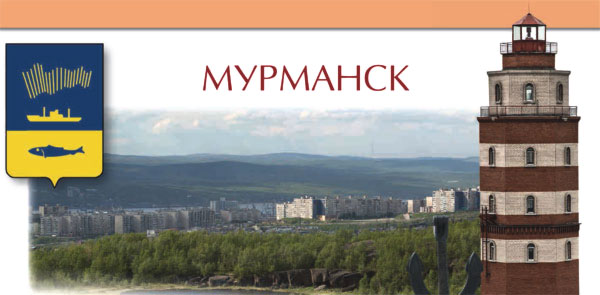 Мурманск - крупный город-порт