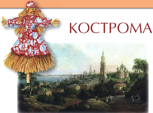 Кострома - древний город на Волге