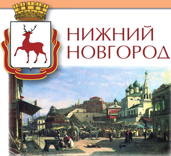 Нижний Новгород - история города и его особенности