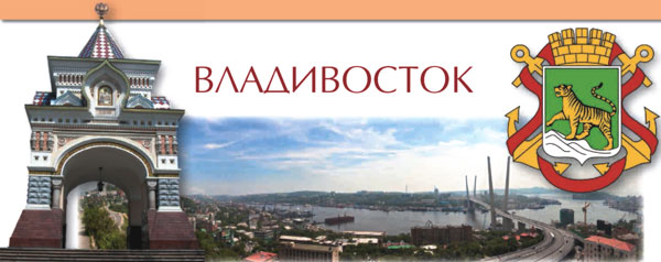 Владивосток — крупнейший город на Дальнем Востоке России